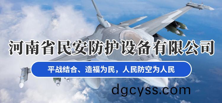 河南省民安防護設備有限公司 河南省民安防護設備有限公司(si)