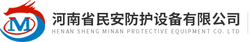 河(he)南(nan)省民安(an)防護設備有(you)限公司 河(he)南省民安防護設備(bei)有限公(gong)司