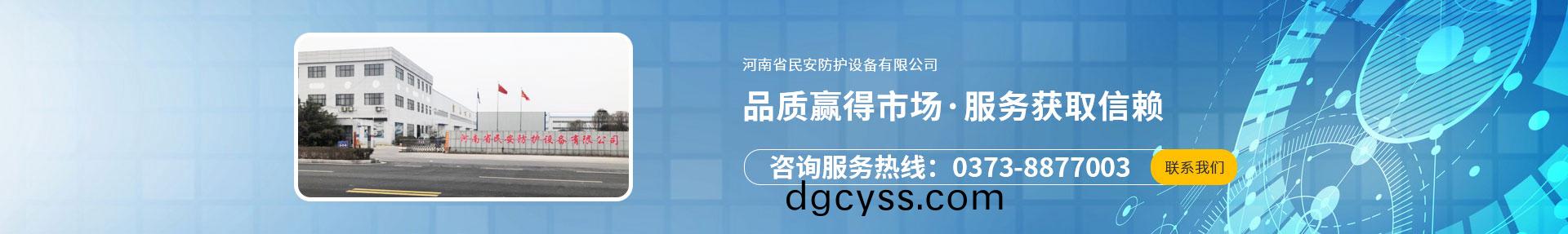 河(he)南(nan)省(sheng)民安防護設備有限公司